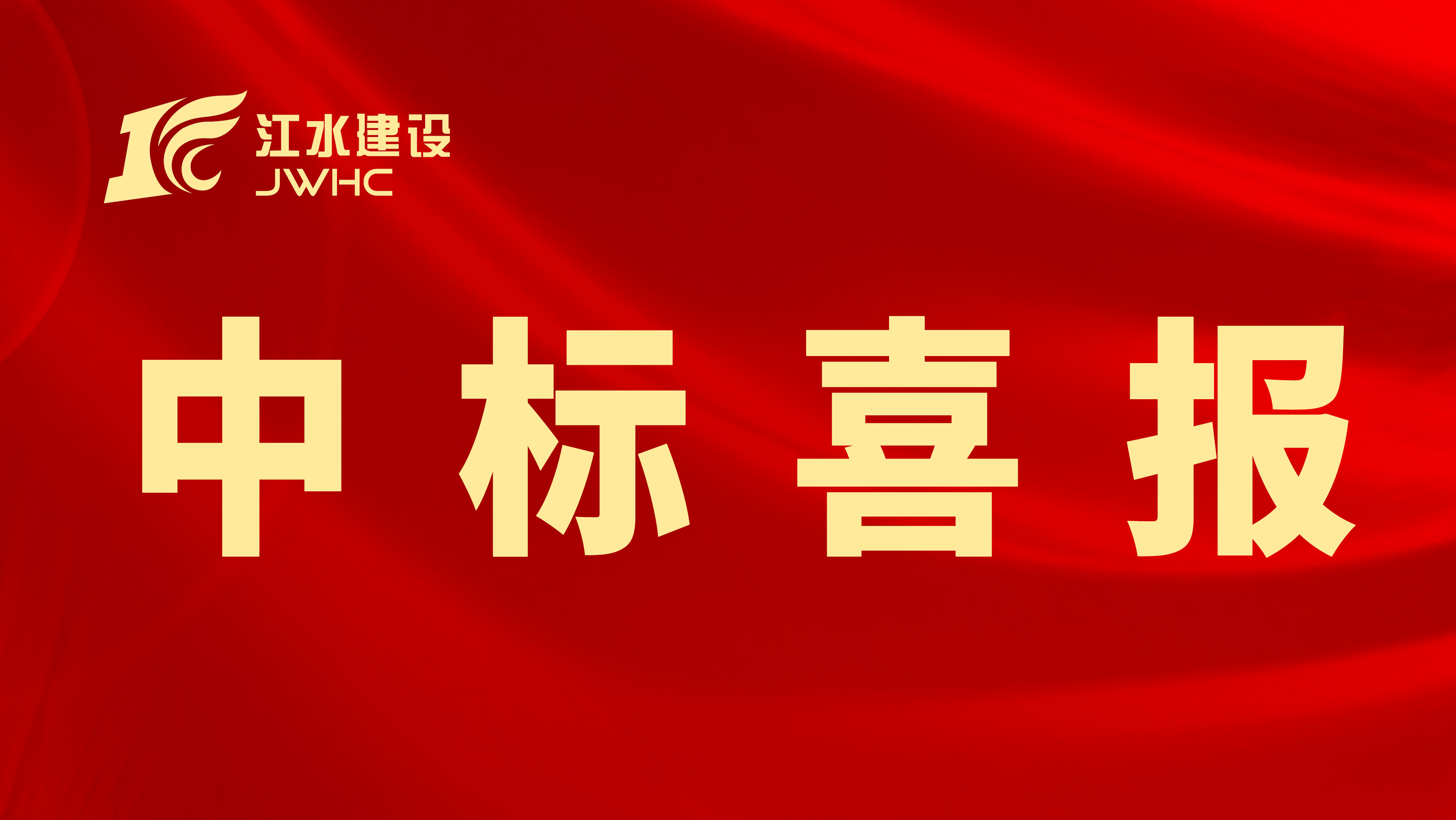 （微信題圖）中標(biāo)喜報(bào)專用新聞報(bào)道圖~~.jpg