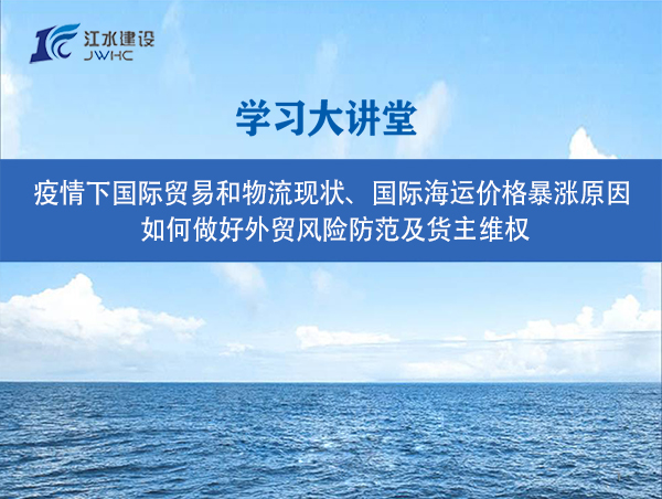 疫情下國(guó)際貿(mào)易和物流現(xiàn)狀、國(guó)際海運(yùn)價(jià)格暴漲原因、 如何做好外貿(mào)風(fēng)險(xiǎn)防范及貨主維權(quán)